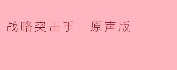 战略突击手:原声版的游戏魅力与深度